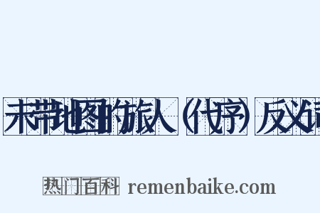 未带地图的旅人（代序）反义词是什么意思的图片